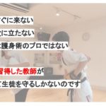 中学生でもできる…簡単な護身術のやり方!空手世界チャンピオンで元大使館SPが解説