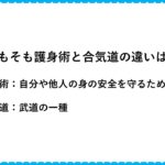 護身術に合気道は有効か?すぐに役立つ技も紹介!合気道の注意点は「打撃」