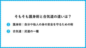 護身術に合気道は有効か？すぐに役立つ技も紹介！合気道の注意点は「打撃」