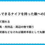 女性必見!ナイフを持つ暴漢への護身術!一番は逃げて隠れる