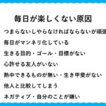 毎日が楽しくないと感じる原因と対処法!楽しさゼロから脱出するための秘伝とおすすめの本