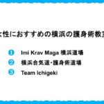 女性におすすめの横浜の護身術道場・ジム・クラス比較|選び方で必須なのは男性がいること!