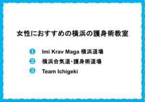 女性におすすめの横浜の護身術道場・ジム・クラス比較｜選び方で必須なのは男性がいること！
