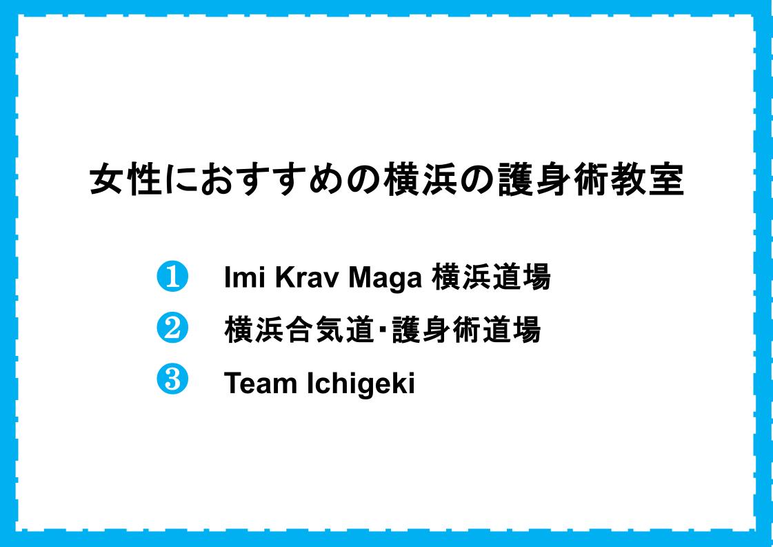 女性におすすめの横浜の護身術道場・ジム・クラス比較｜選び方で必須なのは男性がいること！