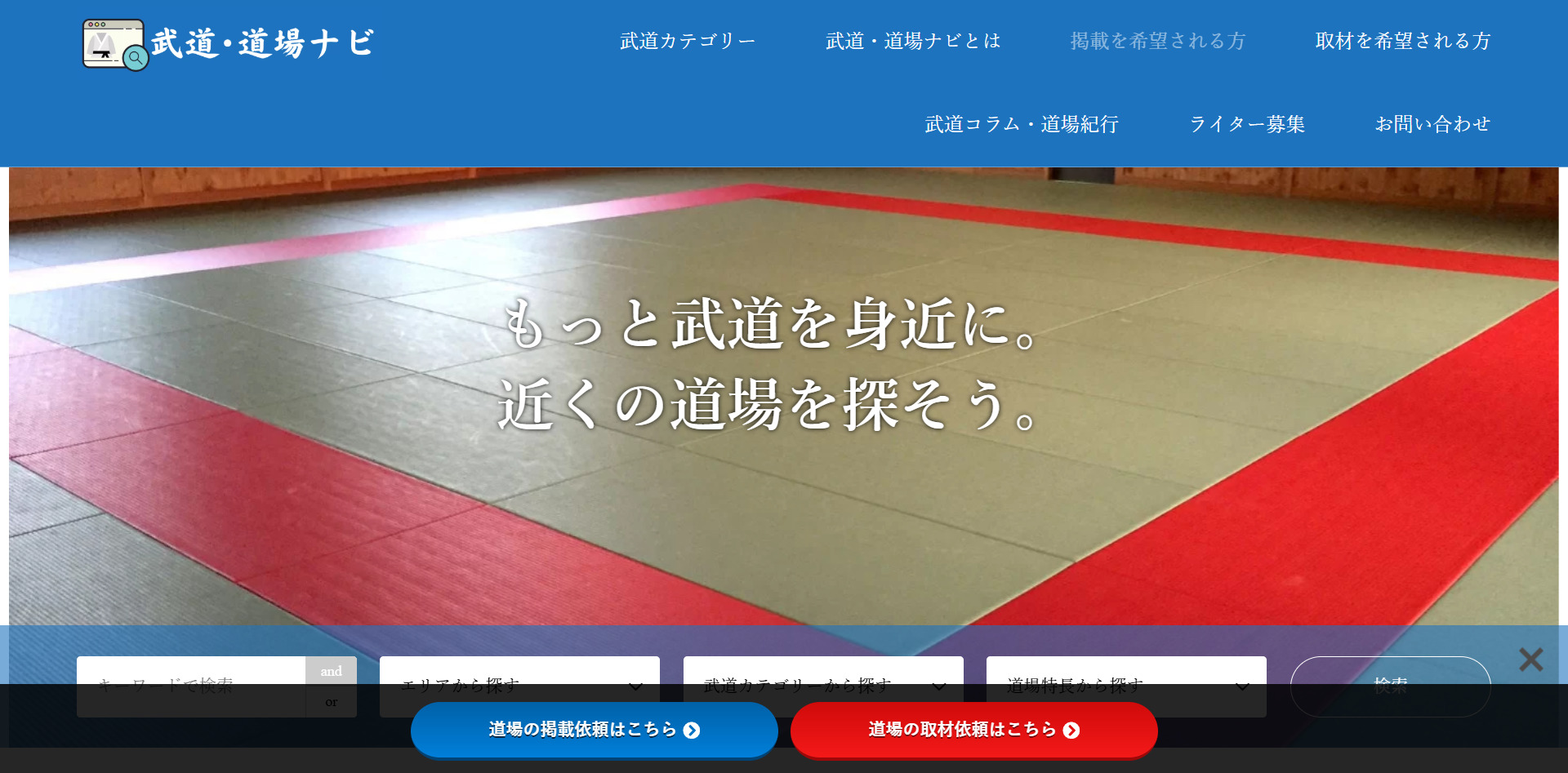 武道道場ナビは自分の好みに合う道場が見つかるポータルサイト｜道場側は無料掲載可