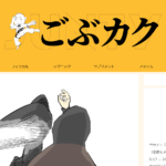 ごぶカクとは?トレーニング情報・おすすめ記事・活用法を徹底解説!
