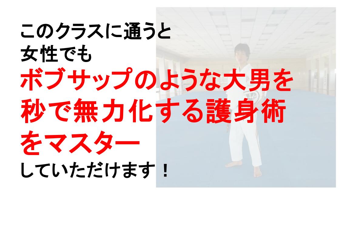 敵が巨漢でも無傷で大切な人（子ども）も守れる「ズルい空手護身術」の教室体験！＠横浜駅近く・新橋（港区）｜Team Ichigeki（チーム一撃）