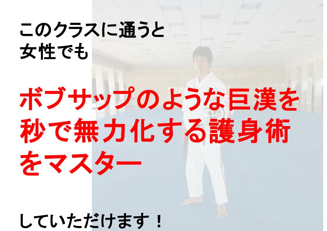 敵が巨漢でも無傷で大切な人（子ども）も守れる「ズルい空手護身術」の教室体験！＠横浜駅近く・新橋（港区）｜Team Ichigeki（チーム一撃）