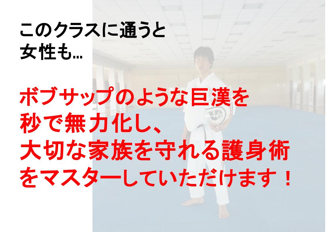 敵が巨漢でも無傷で大切な人（子ども）も守れる「ズルい空手護身術」の教室体験！＠横浜駅近く・新橋（港区）｜Team Ichigeki（チーム一撃）